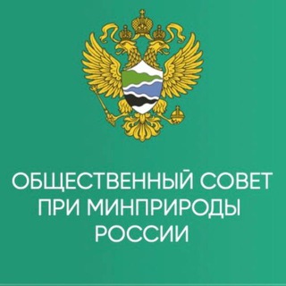 Telegram profile photo for Совет Минприроды РФ