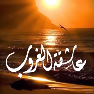 Telegram profile photo for عاشقة الغررررروب