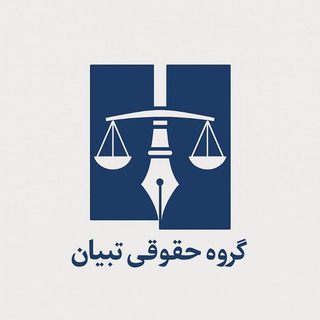 Telegram profile photo for گروه حقوقی تبیان