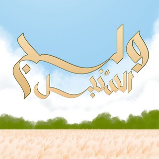 Telegram profile photo for ولَجُ السُّنبل 🌾~
