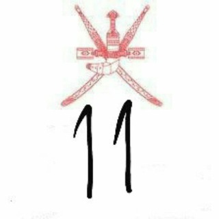 Telegram profile photo for الصف الحادي عشر في عمان