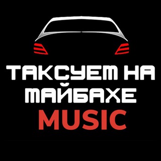 Telegram profile photo for Таксуем на майбахе/музыка