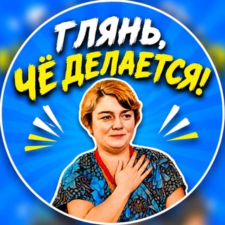 Telegram profile photo for Глянь, чё делается!