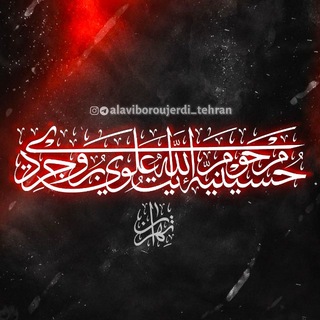 Telegram profile photo for حسینیهمرحومآیتاللهعلویبروجردی|تهران