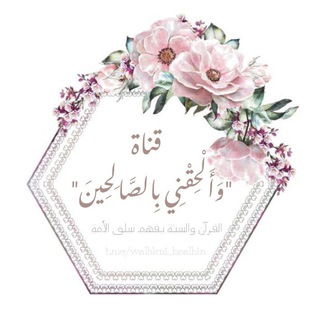 Telegram profile photo for ﴿ وَأَلْحِقْنِي بِالصَّالِحِينَ ﴾