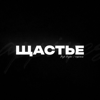 Telegram profile photo for ЩАСТЬЕ 𖦹 Танки