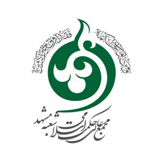 Telegram profile photo for مجمع عالی حکمت اسلامی خراسان