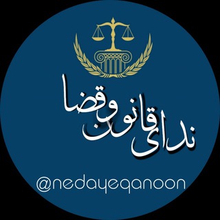 Telegram profile photo for ندای قانون وقضا| اخبار و آموزش حقوق
