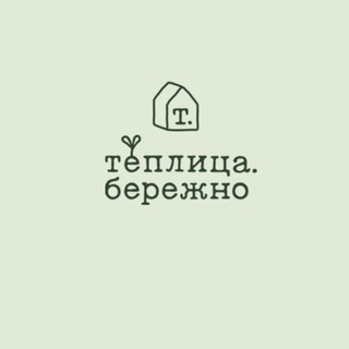 Telegram profile photo for Теплица.бережно