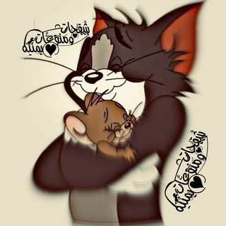 Telegram profile photo for شقحات ومنوعات يمنيه⁽ツ₎⁽🥀♥️₎⇣