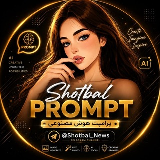 Telegram profile photo for Shotbal Prompt | پرامپت هوش مصنوعی