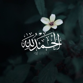 Telegram profile photo for - الحمدلله •