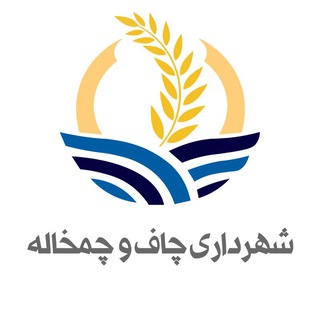 Telegram profile photo for روابط عمومی شهرداری چاف و چمخاله