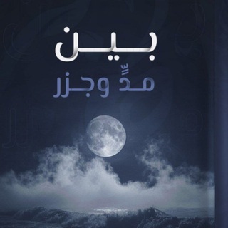Telegram profile photo for «بين مدٍّ وجزࢪ »