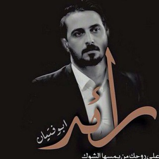 Telegram profile photo for رائد ابو فتيان
