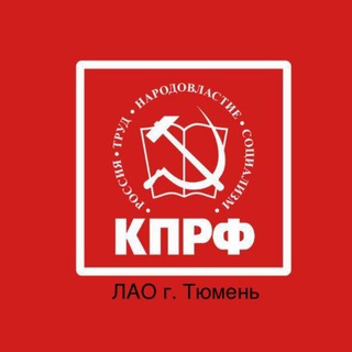 Telegram profile photo for КПРФ Ленинского АО г. Тюмень