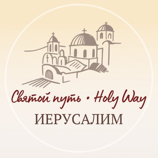 Telegram profile photo for Здесь о Иерусалиме с любовью ❤️