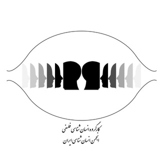 Telegram profile photo for کارگروه انسانشناسی فلسفی