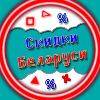 Telegram profile photo for Скидки в Беларуси | Акции | Промокоды | Belarus |