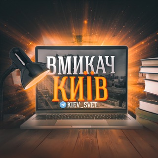 Telegram profile photo for Вмикач Київ | Світло💡