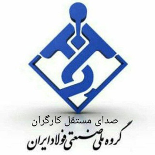 Telegram profile photo for صدای مستقل کارگران گروه ملی فولاد