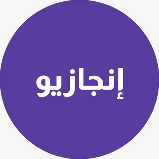 Telegram profile photo for إنجازيو Injazio