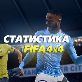 Telegram profile photo for Статистика FIFA 21 | 4x4 - Fifa stats 21