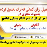 Telegram profile photo for مدرسه آموزش ازراه دورالکترونیکی معلم