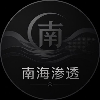 Telegram profile photo for 南海渗透-nhst