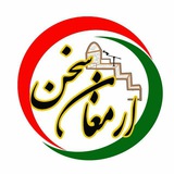 Telegram profile photo for ارمغان سخن
