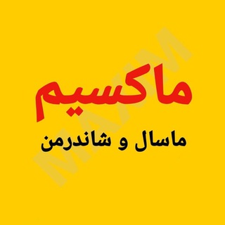 Telegram profile photo for TaxiMaxim.ir - Masal & Shanderman