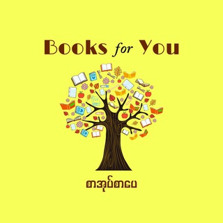Telegram profile photo for Books for You(စာအုပ်စာပေ)