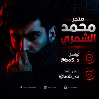 Telegram profile photo for محمد الشمري /AlShAMMARI STOOR