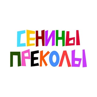 Telegram profile photo for «сенины преколы»