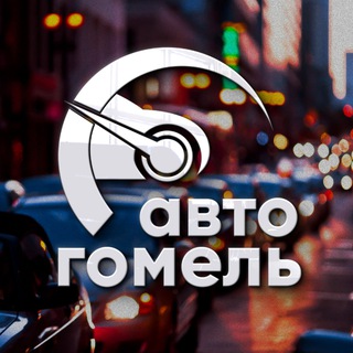 Telegram profile photo for Авто Гомель | Дорожная обстановка