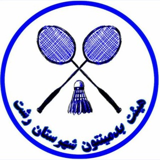Telegram profile photo for هیات بدمینتون شهرستان رشت