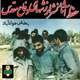 Telegram profile photo for حفظ و آثار و نشر ارزش های دفاع مقدس بخش جوادآباد