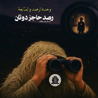 Telegram profile photo for رصد حاجز دوتان