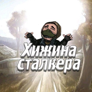Telegram profile photo for ХИЖИНА СТАЛКЕРА