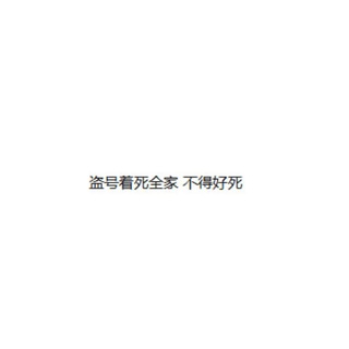 Telegram profile photo for 盗我号的全家不得好死 他爹妈明天必死