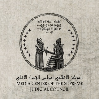 Telegram profile photo for مجلس القضاء الأعلى