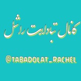 Telegram profile photo for تبادلات لیستی راشل