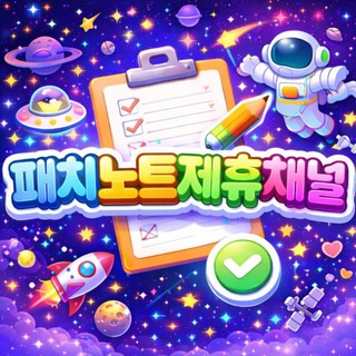 Telegram profile photo for 패치노트제휴채널