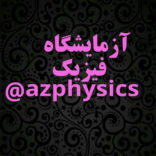 Telegram profile photo for آزمایشگاه فیزیک(مهندس سعید نمازی )