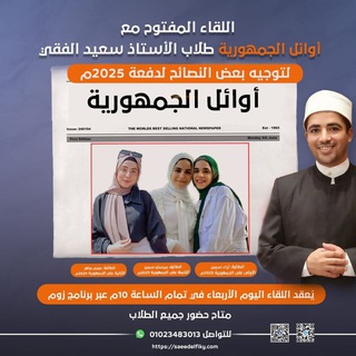 Telegram profile photo for قناة الدكتور سعيد الفقي الأزهري