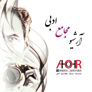 Telegram profile photo for آرشیو مجامع ادبی