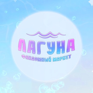 Telegram profile photo for ЛАГУНА МАРКЕТ | 03.05 | САРАТОВ