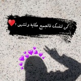 Telegram profile photo for • لـ هدِوٌشہ ،♡!