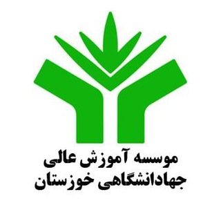 Telegram profile photo for موسسه آموزش عالی جهاددانشگاهی خوزستان