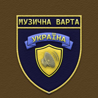 Telegram profile photo for МУЗИЧНА ВАРТА І УКРАЇНА